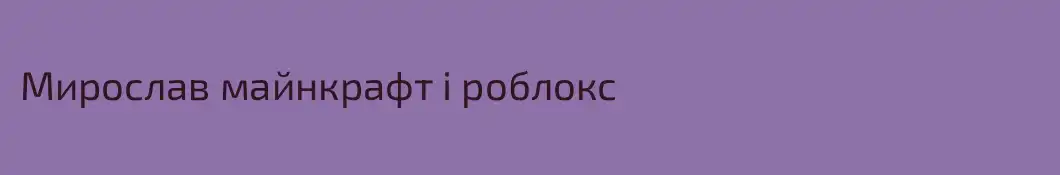 Мирослав майнкрафт і роблокс